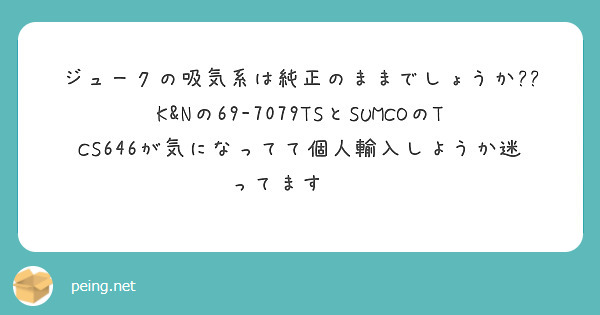 ジュークの吸気系は純正のままでしょうか??
K&Nの69-7079TSとSUMCOのTCS646が気になってて個人輸入しようか迷ってます💦💦