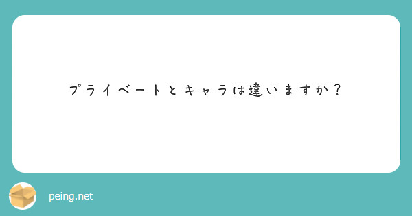 プライベートとキャラは違いますか？