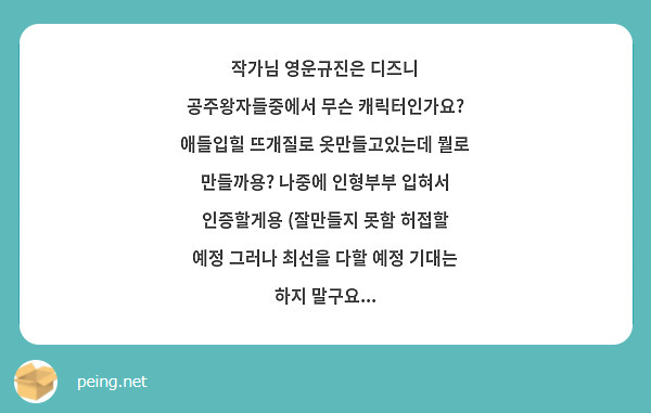 작가님 영운규진은 디즈니 공주왕자들중에서 무슨 캐릭터인가요? 애들입힐 뜨개질로 옷만들고있는데 뭘로 만들까용? 나중에 인형부부 입혀서 인증할게용 (잘만들지 못함 허접할 예정 그러나 최선을 다할 예정 기대는 하지 말구요...