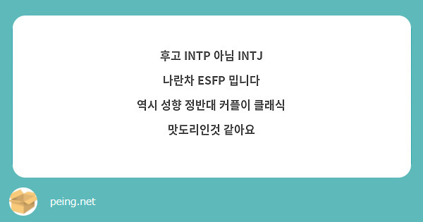 후고 INTP 아님 INTJ
나란차 ESFP 밉니다
역시 성향 정반대 커플이 클래식 맛도리인것 같아요