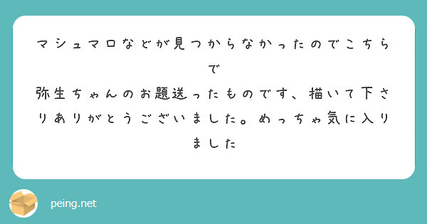 マシュマロなどが見つからなかったのでこちらで
弥生ちゃんのお題送ったものです、描いて下さりありがとうございました。めっちゃ気に入りました