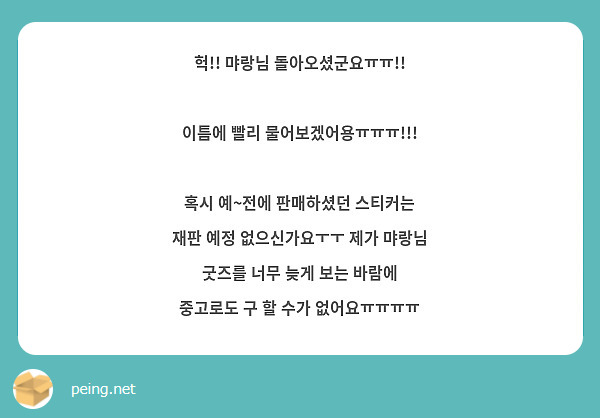 헉!! 먀랑님 돌아오셨군요ㅠㅠ!!

이틈에 빨리 물어보겠어용ㅠㅠㅠ!!!

혹시 예~전에 판매하셨던 스티커는 재판 예정 없으신가요ㅜㅜ 제가 먀랑님 굿즈를 너무 늦게 보는 바람에 중고로도 구 할 수가 없어요ㅠㅠㅠㅠ
