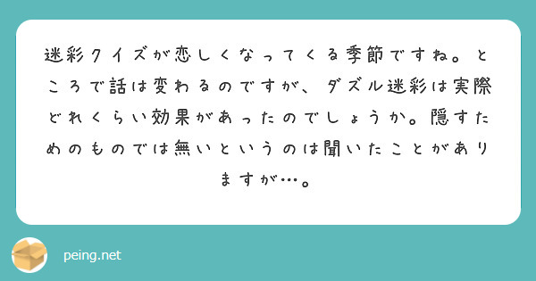 迷彩クイズが恋しくなってくる季節ですね。ところで話は変わるのですが、ダズル迷彩は実際どれくらい効果があったのでしょうか。隠すためのものでは無いというのは聞いたことがありますが…。
