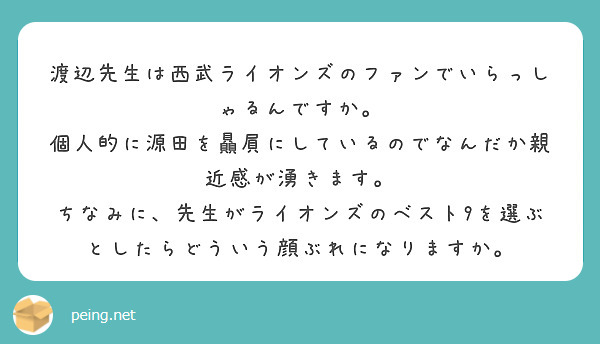 渡辺先生は西武ライオンズのファンでいらっしゃるんですか。
個人的に源田を贔屓にしているのでなんだか親近感が湧きます。
ちなみに、先生がライオンズのベスト9を選ぶとしたらどういう顔ぶれになりますか。