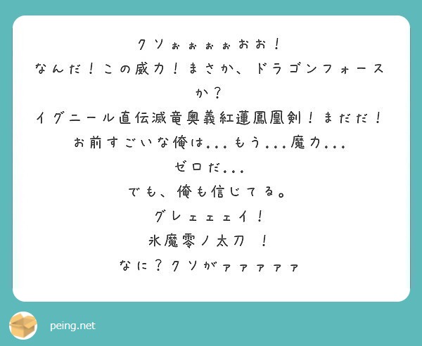 クソぉぉぉぉおお なんだ この威力 まさか ドラゴンフォースか Peing 質問箱