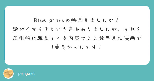 Blue giantの映画見ましたか？
絵がイマイチという声もありましたが、それを圧倒的に超えてくる内容でここ数年見た映画で1番良かったです！