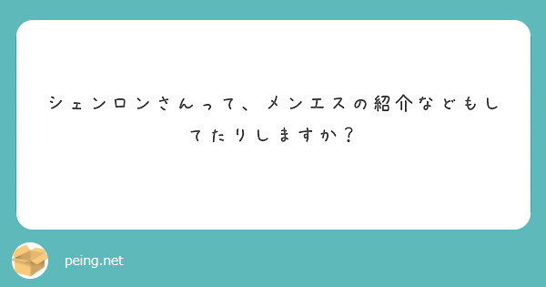 シェンロンさんって、メンエスの紹介などもしてたりしますか？