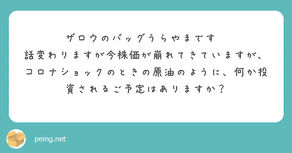 ザロウのバッグうらやまです🥺
話変わりますが今株価が崩れてきていますが、コロナショックのときの原油のように、何か投資されるご予定はありますか？
