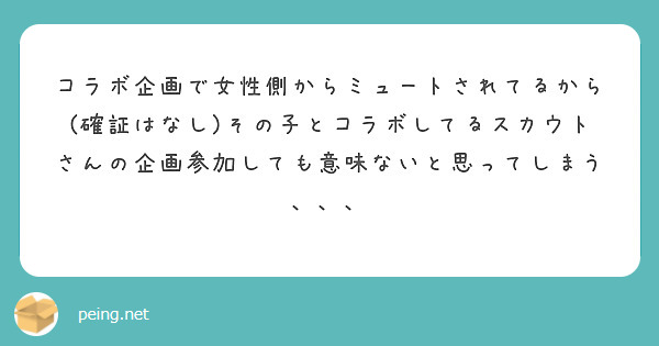 コラボ企画で女性側からミュートされてるから(確証はなし)その子とコラボしてるスカウトさんの企画参加しても意味ないと思ってしまう、、、