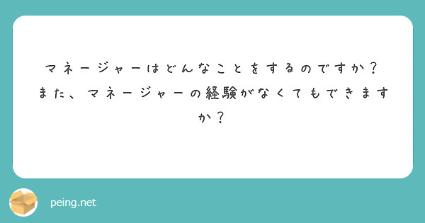マネージャーはどんなことをするのですか？
また、マネージャーの経験がなくてもできますか？
