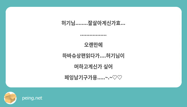 허기님........잘살아계신가효....................
오랜만에 하바슈상편읽다가....허기님이 머하고계신가 싶어 페잉남기구가용.....~.~♡♡