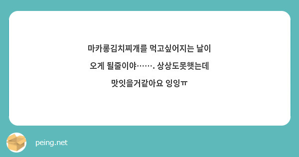마카롱김치찌개를 먹고싶어지는 날이 오게 될줄이야……. 상상도못햇는데 맛잇을거같아요 잉잉ㅠ