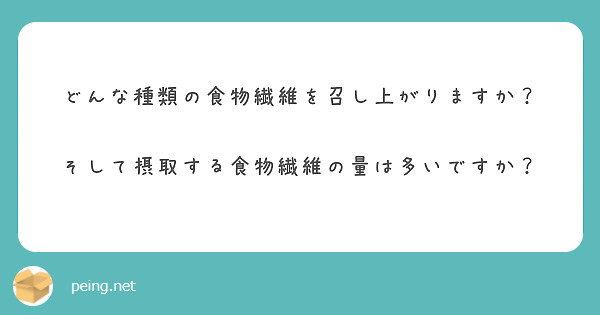 どんな種類の食物繊維を召し上がりますか？  そして摂取する食物繊維の量は多いですか？