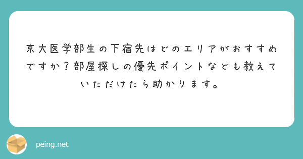京大医学部生の下宿先はどのエリアがおすすめですか？部屋探しの優先ポイントなども教えていただけたら助かります。