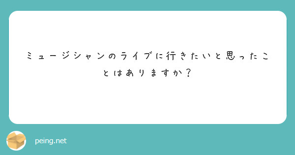 ミュージシャンのライブに行きたいと思ったことはありますか？
