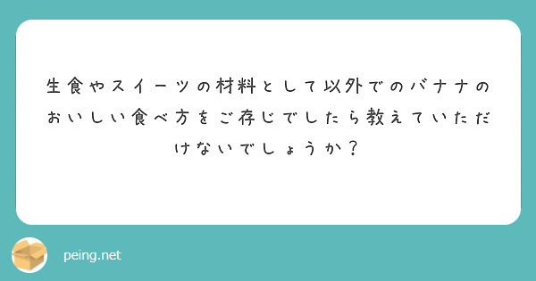 生食やスイーツの材料として以外でのバナナのおいしい食べ方をご存じでしたら教えていただけないでしょうか？