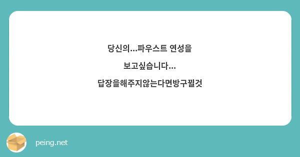 당신의...파우스트 연성을 보고싶습니다...
답장을해주지않는다면방구뀔것