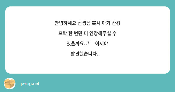 안녕하세요 선생님 혹시 아기 산왕 프박 한 번만 더 연장해주실 수 있을까요🥹 이제야 Peing 質問箱