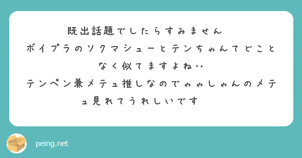 既出話題でしたらすみません🙇
ボイプラのソクマシューとテンちゃんてどことなく似てますよね‥
テンペン兼メテュ推しなのでゃゃしゃんのメテュ見れてうれしいです🥹💖