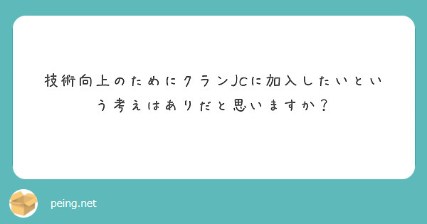 技術向上のためにクランJCに加入したいという考えはありだと思いますか？