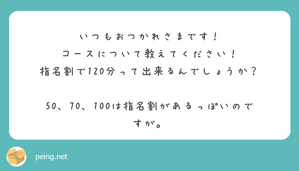 いつもおつかれさまです！
コースについて教えてください！
指名割で120分って出来るんでしょうか？

50、70、100は指名割があるっぽいのですが。