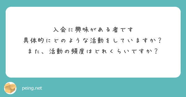 入会に興味がある者です
具体的にどのような活動をしていますか？
また、活動の頻度はどれくらいですか？