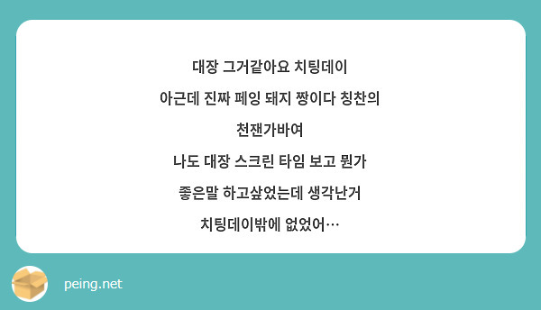 대장 그거같아요 치팅데이
아근데 진짜 페잉 돼지 짱이다 칭찬의 천잰가바여
나도 대장 스크린 타임 보고 뭔가 좋은말 하고샆었는데 생각난거 치팅데이밖에 없었어… 