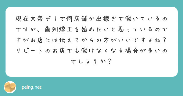 現在大衆デリで何店舗か出稼ぎで働いているのですが、歯列矯正を始めたいと思っているのですがお店には伝えてからの方がいいですよね？リピートのお店でも働けなくなる場合が多いのでしょうか？