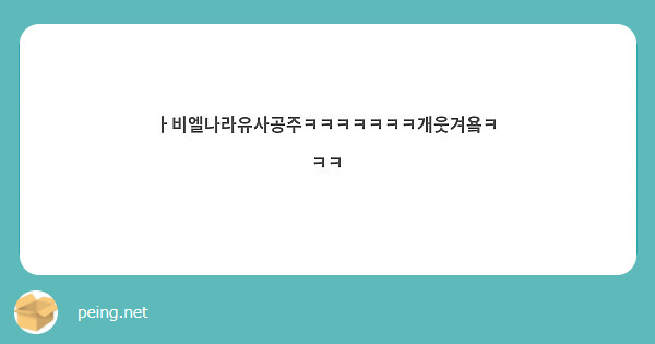 ㅏ비엘나라유사공주ㅋㅋㅋㅋㅋㅋㅋ개웃겨욬ㅋㅋㅋ
