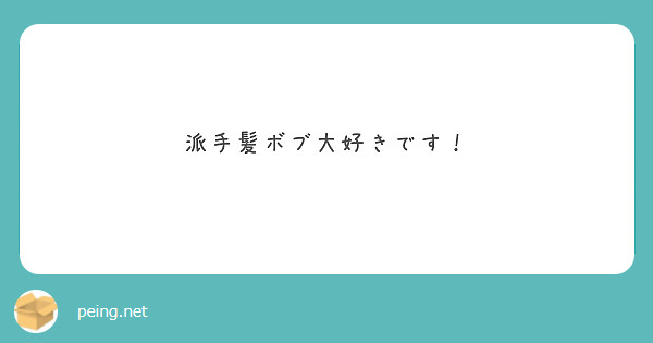 派手髪ボブ大好きです！