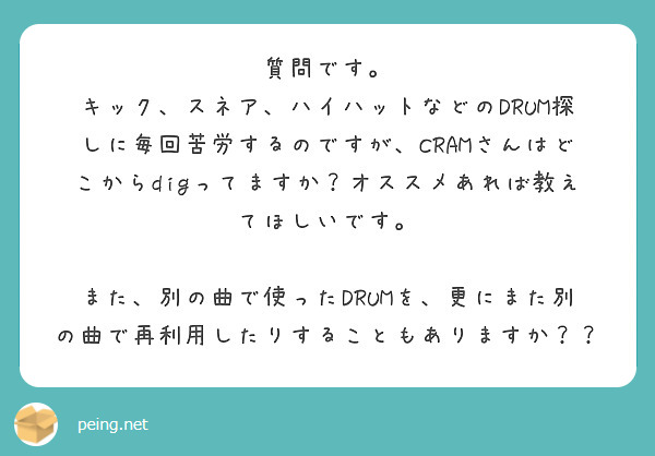 質問です。
キック、スネア、ハイハットなどのDRUM探しに毎回苦労するのですが、CRAMさんはどこからdigってますか？オススメあれば教えてほしいです。

また、別の曲で使ったDRUMを、更にまた別の曲で再利用したりすることもありますか？？