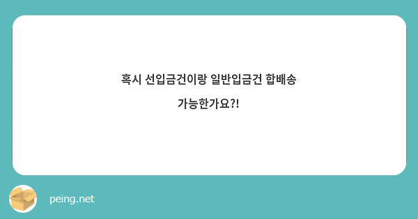 혹시 선입금건이랑 일반입금건 합배송 가능한가요?!
