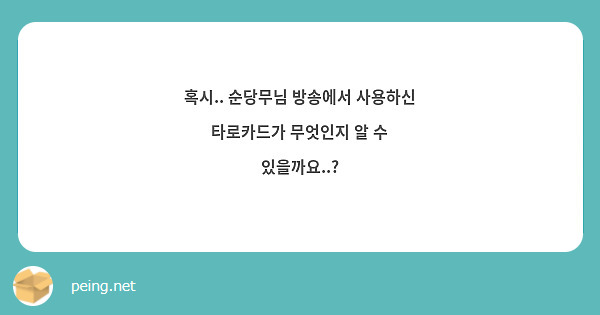 혹시.. 순당무님 방송에서 사용하신 타로카드가 무엇인지 알 수 있을까요..?