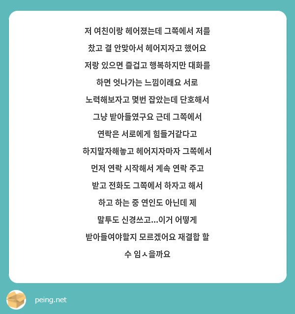 저 여친이랑 헤어졌는데 그쪽에서 저를 찼고 결 안맞아서 헤어지자고 했어요 저랑 있으면 즐겁고 Peing 질문함