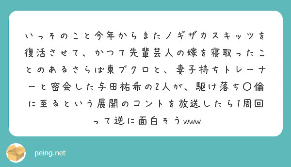 いっそのこと今年からまたノギザカスキッツを復活させて、かつて先輩芸人の嫁を寝取ったことのあるさらば東ブクロと、妻子持ちトレーナーと密会した与田祐希の2人が、駆け落ち〇倫に至るという展開のコントを放送したら1周回って逆に面白そうwww