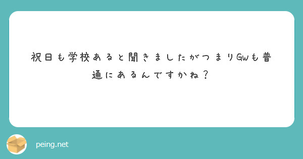 祝日も学校あると聞きましたがつまりGWも普通にあるんですかね？