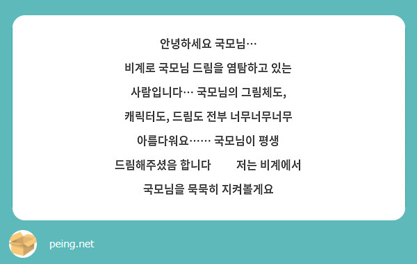 안녕하세요 국모님…
비계로 국모님 드림을 염탐하고 있는 사람입니다… 국모님의 그림체도, 캐릭터도, 드림도 전부 너무너무너무 아름다워요…… 국모님이 평생 드림해주셨음 합니다🫶🏻 저는 비계에서 국모님을 묵묵히 지켜볼게요
