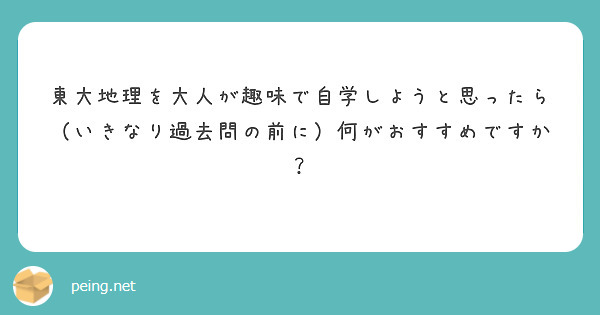 東大地理を大人が趣味で自学しようと思ったら（いきなり過去問の前に）何がおすすめですか？