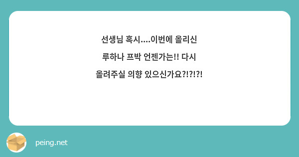 선생님 혹시이번에 올리신 루하나 프박 언젠가는 다시 올려주실 의향 있으신가요 🥹 Peing 質問箱