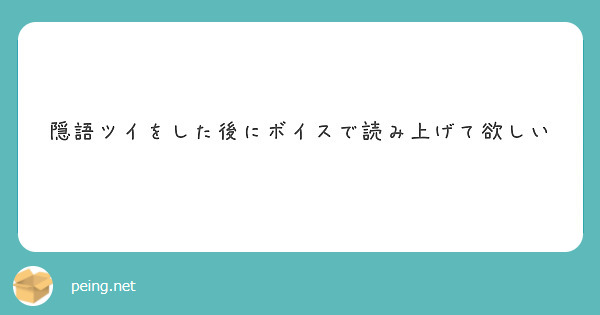 隠語ツイをした後にボイスで読み上げて欲しい