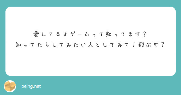愛してるよゲームって知ってます？
知ってたらしてみたい人としてみて！飛ぶぞ？