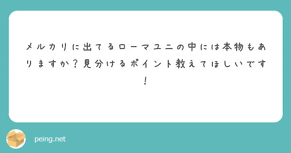 メルカリに出てるローマユニの中には本物もありますか？見分けるポイント教えてほしいです！