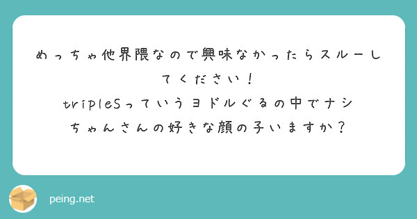 めっちゃ他界隈なので興味なかったらスルーしてください！ | Peing