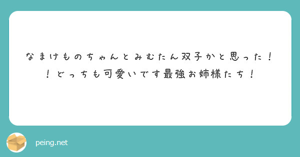 なまけものちゃんとみむたん双子かと思った！！どっちも可愛いです最強お姉様たち！ | Peing -質問箱-