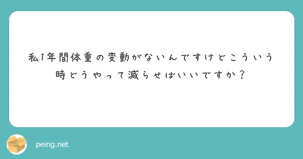 私1年間体重の変動がないんですけどこういう時どうやって減らせばいいですか？