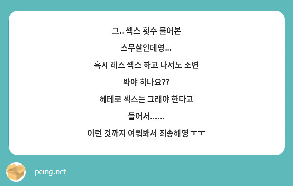 그.. 섹스 횟수 물어본 스무살인데영... 혹시 레즈 섹스 하고 나서도 소변 봐야 하나요?? 헤테로 | Peing -질문함-