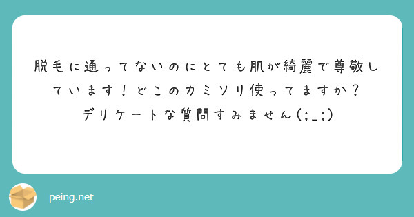 
脱毛に通ってないのにとても肌が綺麗で尊敬しています！どこのカミソリ使ってますか？
デリケートな質問すみません(;_;)