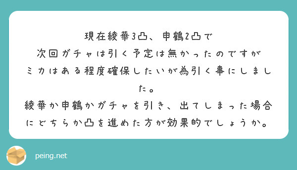 現在綾華3凸、申鶴2凸で
次回ガチャは引く予定は無かったのですが
ミカはある程度確保したいが為引く事にしました。
綾華か申鶴かガチャを引き、出てしまった場合にどちらか凸を進めた方が効果的でしょうか。