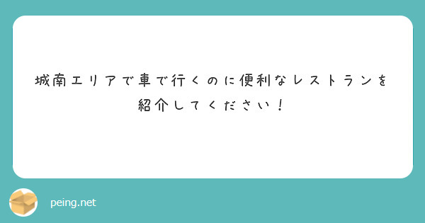 城南エリアで車で行くのに便利なレストランを紹介してください！
