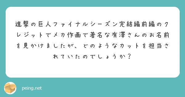 進撃の巨人ファイナルシーズン完結編前編のクレジットでメカ作画で著名な有澤さんのお名前を見かけましたが、どのようなカットを担当されていたのでしょうか？